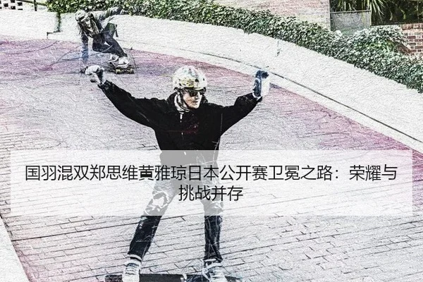 guo-yu-hun-shuang-zheng-si-wei-huang-ya-qiong-ri-ben-gong-kai-sai-wei-mian-zhi-lu-rong-yao-yu-tiao-zhan-bing-cun-2-510.jpg