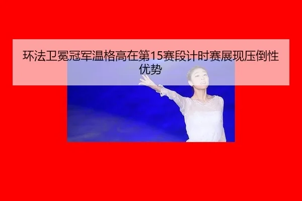 huan-fa-wei-mian-guan-jun-wen-ge-gao-zai-di-sai-duan-ji-shi-sai-zhan-xian-ya-dao-xing-you-shi-2-872.jpg