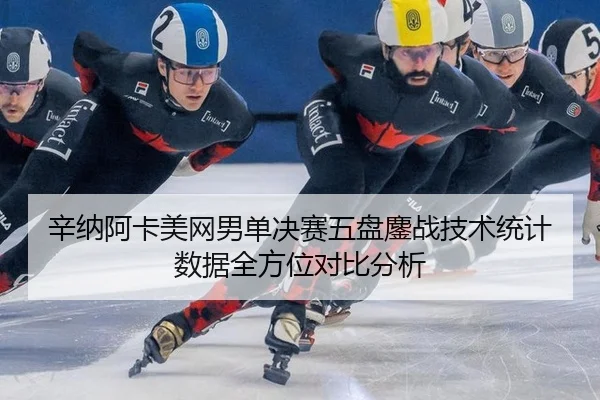 xin-na-a-ka-mei-wang-nan-dan-jue-sai-wu-pan-ao-zhan-ji-shu-tong-ji-shu-ju-quan-fang-wei-dui-bi-fen-xi-3-464.jpg