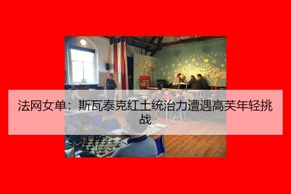 fa-wang-nv-dan-si-wa-tai-ke-hong-tu-tong-zhi-li-zao-yu-gao-fu-nian-qing-tiao-zhan-2-234.jpg