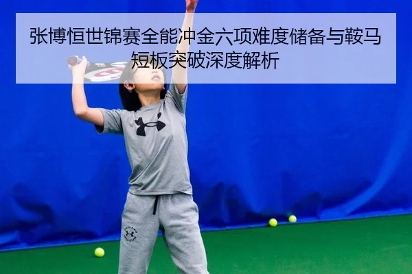 zhang-bo-heng-shi-jin-sai-quan-neng-chong-jin-liu-xiang-nan-du-chu-bei-yu-an-ma-duan-ban-tu-po-shen-du-jie-xi-2-653.jpg
