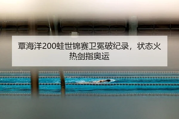 tan-hai-yang-wa-shi-jin-sai-wei-mian-po-ji-lu-zhuang-tai-huo-re-jian-zhi-ao-yun-2-585.jpg