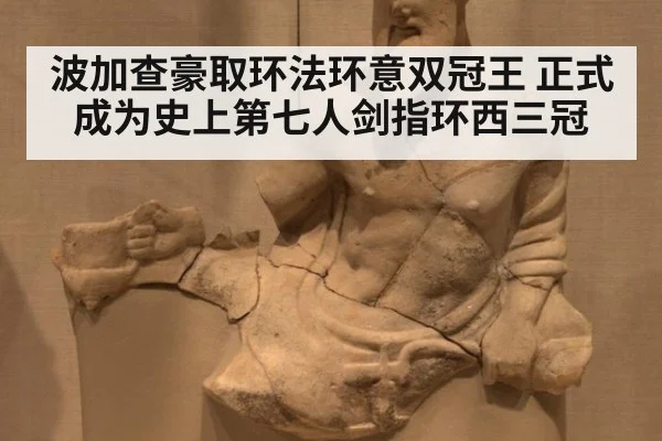 波加查豪取环法环意双冠王 正式成为史上第七人剑指环西三冠