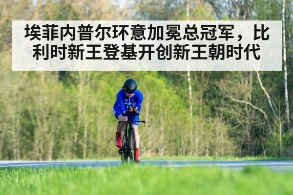 埃菲内普尔环意加冕总冠军，比利时新王登基开创新王朝时代