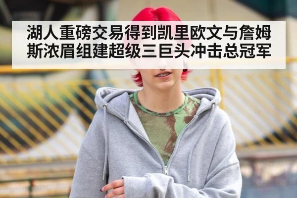 湖人重磅交易得到凯里欧文与詹姆斯浓眉组建超级三巨头冲击总冠军