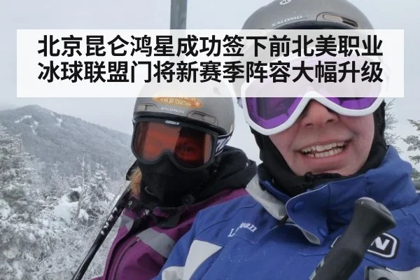 北京昆仑鸿星成功签下前北美职业冰球联盟门将新赛季阵容大幅升级